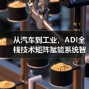 从汽车到工业，ADI全栈技术矩阵赋能系统智能化升级（图1）