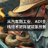 从汽车到工业，ADI全栈技术矩阵赋能系统智能化升级（图3）