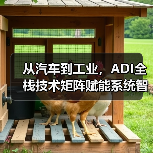 从汽车到工业，ADI全栈技术矩阵赋能系统智能化升级（图4）
