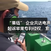 “果链” 企业共达电声起诉苹果专利侵权，索赔 1.43 亿元（图1）