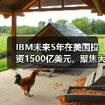 IBM未来5年在美国投资1500亿美元，聚焦大型主机和量子计算机（图2）