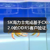 SK海力士完成基于CXL 2.0的DDR5客户验证，引领数据中心存储技术创新（图4）