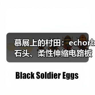 慕展上的村田：echorb石头、柔性伸缩电路板、透明ID标签……（图1）