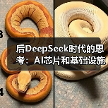 后DeepSeek时代的思考：AI芯片和基础设施都该换了...（图4）
