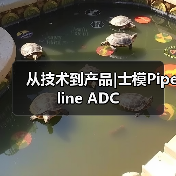 从技术到产品|士模Pipeline ADC（图2）