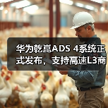 华为乾崑ADS 4系统正式发布，支持高速L3商用解决方案（图4）