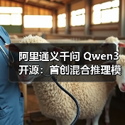 阿里通义千问 Qwen3 开源：首创混合推理模式，登顶全球最强开源模型（图4）