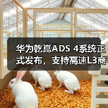 华为乾崑ADS 4系统正式发布，支持高速L3商用解决方案（图2）