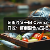 阿里通义千问 Qwen3 开源：首创混合推理模式，登顶全球最强开源模型（图2）