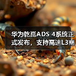 华为乾崑ADS 4系统正式发布，支持高速L3商用解决方案（图3）