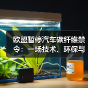 欧盟暂停汽车碳纤维禁令：一场技术、环保与利益的动态博弈（图1）