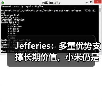 Jefferies：多重优势支撑长期价值，小米仍是中国科技股首选（图4）