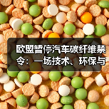 欧盟暂停汽车碳纤维禁令：一场技术、环保与利益的动态博弈（图2）