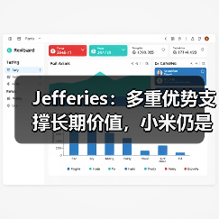 Jefferies：多重优势支撑长期价值，小米仍是中国科技股首选（图3）