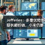 Jefferies：多重优势支撑长期价值，小米仍是中国科技股首选（图2）