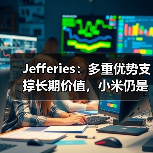 Jefferies：多重优势支撑长期价值，小米仍是中国科技股首选（图1）
