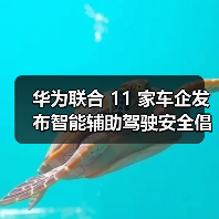华为联合 11 家车企发布智能辅助驾驶安全倡议，首提 “营销透明” 破解行业乱象（图3）