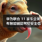 华为联合 11 家车企发布智能辅助驾驶安全倡议，首提 “营销透明” 破解行业乱象（图4）