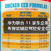 华为联合 11 家车企发布智能辅助驾驶安全倡议，首提 “营销透明” 破解行业乱象（图2）