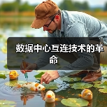 数据中心互连技术的革命（图3）