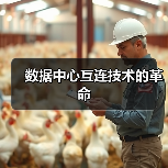 数据中心互连技术的革命（图4）