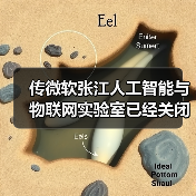 传微软张江人工智能与物联网实验室已经关闭（图3）