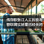 传微软张江人工智能与物联网实验室已经关闭（图1）