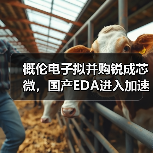 概伦电子拟并购锐成芯微，国产EDA进入加速整合期？（图1）