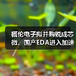 概伦电子拟并购锐成芯微，国产EDA进入加速整合期？（图2）