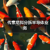 传索尼拟分拆半导体业务（图2）