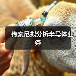 传索尼拟分拆半导体业务（图3）
