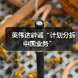 英伟达辟谣“计划分拆中国业务”（图1）