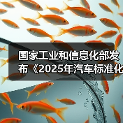 国家工业和信息化部发布《2025年汽车标准化工作要点》（图1）
