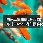 国家工业和信息化部发布《2025年汽车标准化工作要点》（图3）
