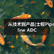 从技术到产品|士模Pipeline ADC（图1）