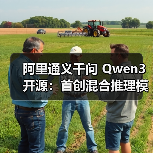 阿里通义千问 Qwen3 开源：首创混合推理模式，登顶全球最强开源模型（图1）
