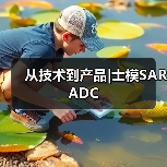 从技术到产品|士模SAR ADC（图2）