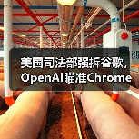 美国司法部强拆谷歌，OpenAI瞄准Chrome收购（图3）