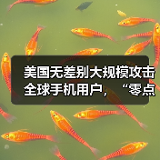 美国无差别大规模攻击全球手机用户，“零点击”植入恶意程序（图1）