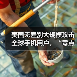 美国无差别大规模攻击全球手机用户，“零点击”植入恶意程序（图3）