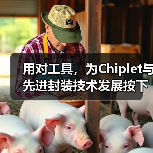 用对工具，为Chiplet与先进封装技术发展按下加速键（图3）