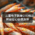 三星电子联席CEO韩宗熙突发心脏病逝世（图3）