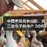 中国市场竞争加剧，传三星电子将停产 DDR4/LPDDR4（图1）