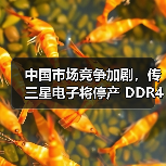 中国市场竞争加剧，传三星电子将停产 DDR4/LPDDR4（图2）