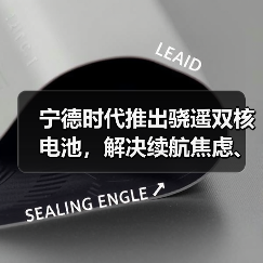 宁德时代推出骁遥双核电池，解决续航焦虑、安全等核心痛点（图2）