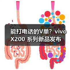 能打电话的V单？vivo X200 系列新品发布（图1）