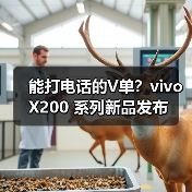 能打电话的V单？vivo X200 系列新品发布（图2）