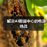 解决AI数据中心的电源挑战（图4）
