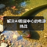 解决AI数据中心的电源挑战（图2）