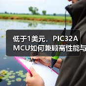 低于1美元，PIC32A MCU如何兼顾高性能与低成本？（图4）